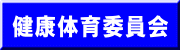 健康体育委員会