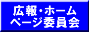 広報・ホーム ページ委員会