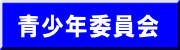 青少年委員会