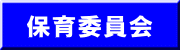 保育委員会