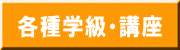 各種学級・講座