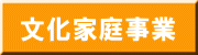 文化家庭事業