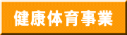 健康体育事業