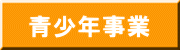 青少年事業