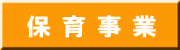 保 育 事 業