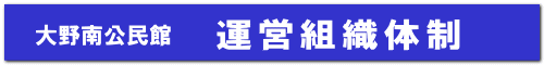運営組織体制