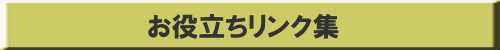 お役立ちリンク集