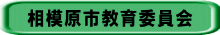 相模原市教育委員会