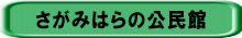 さがみはらの公民館