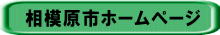 相模原市ホームページ