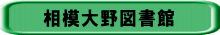 相模大野図書館