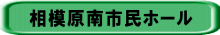 相模原南市民ホール