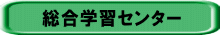 総合学習センター