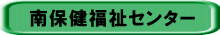 南保健福祉センター