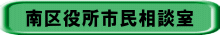 南区役所市民相談室