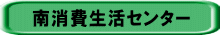 南消費生活センター