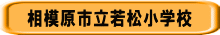 相模原市立若松小学校