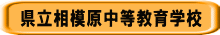 県立相模原中等教育学校