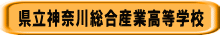 県立神奈川総合産業高等学校