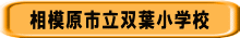 相模原市立双葉小学校
