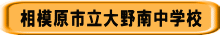 相模原市立大野南中学校