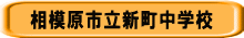 相模原市立新町中学校