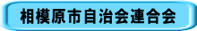 相模原市自治会連合会