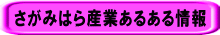 さがみはら産業あるある情報