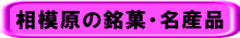 相模原の銘菓・名産品