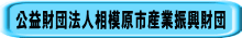 公益財団法人相模原市産業振興財団