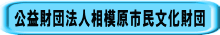 公益財団法人相模原市民文化財団