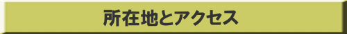 所在地とアクセス 