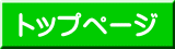 トップページ 