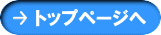 トップページへ
