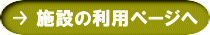 施設の利用ページへ