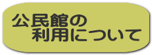 公民館の 　利用について 