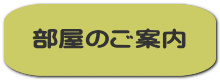 部屋のご案内 