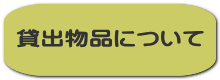 貸出物品について 