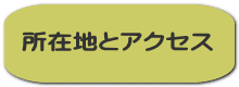 所在地とアクセス 