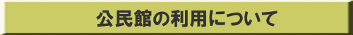公民館の利用について 