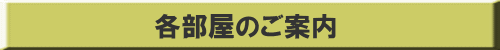 各部屋のご案内 
