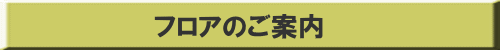 フロアのご案内