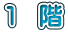 １　階 