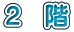 ２　階 