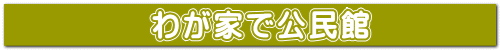 わが家で公民館