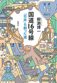 国道16号線 「日本」を創った道