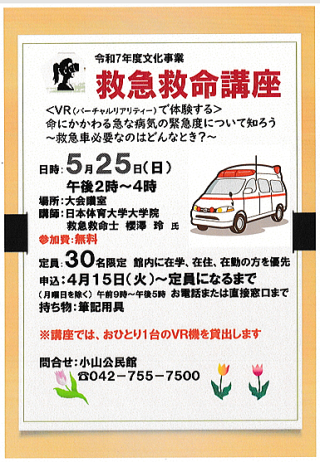 救急救命講座のポスター
