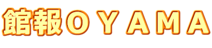 館報ＯＹＡＭＡ