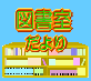 図書室だよりロゴ