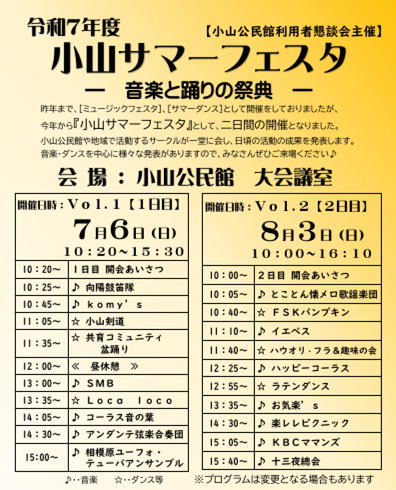 令和７年度小山サマーフェスタのタイムスケジュール表